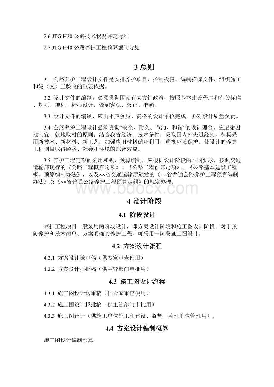 公路养护工程设计文件编制规范Word格式.docx_第2页