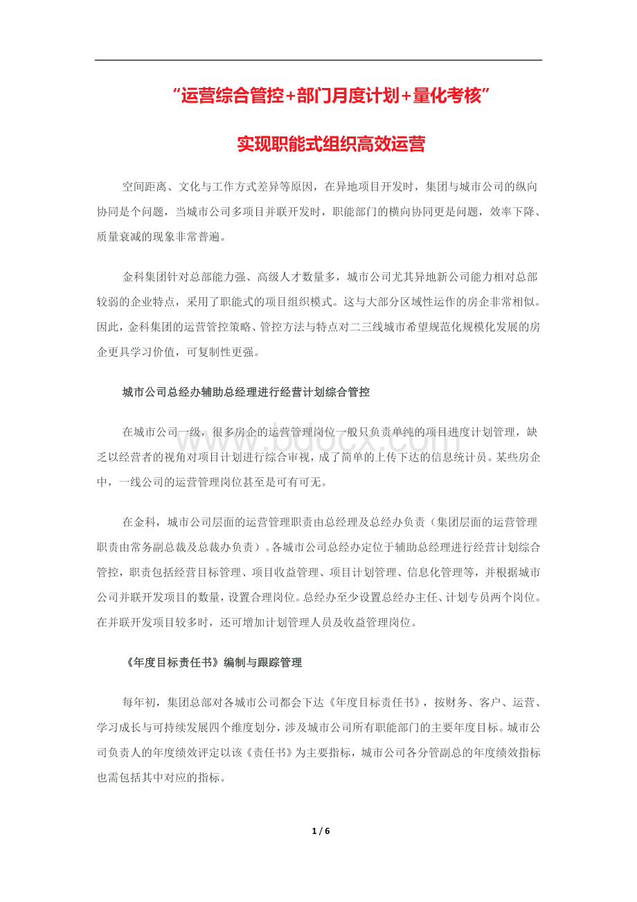 金科的运营综合管控+部门月度计划+量化考核Word格式文档下载.doc