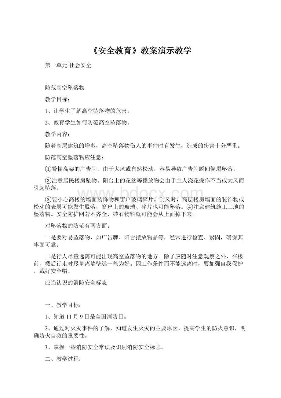 《安全教育》教案演示教学.docx_第1页