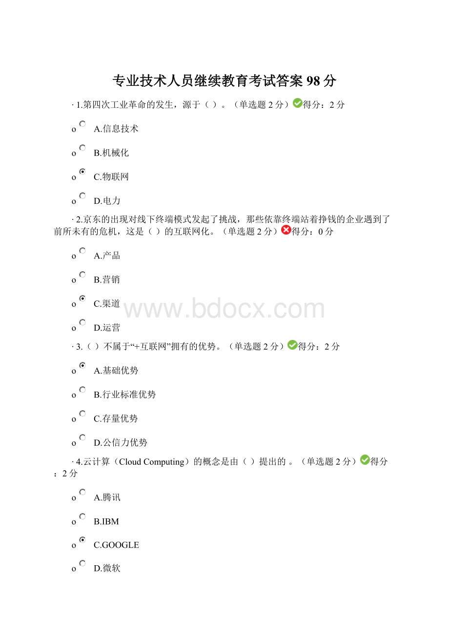 专业技术人员继续教育考试答案98分Word文档格式.docx