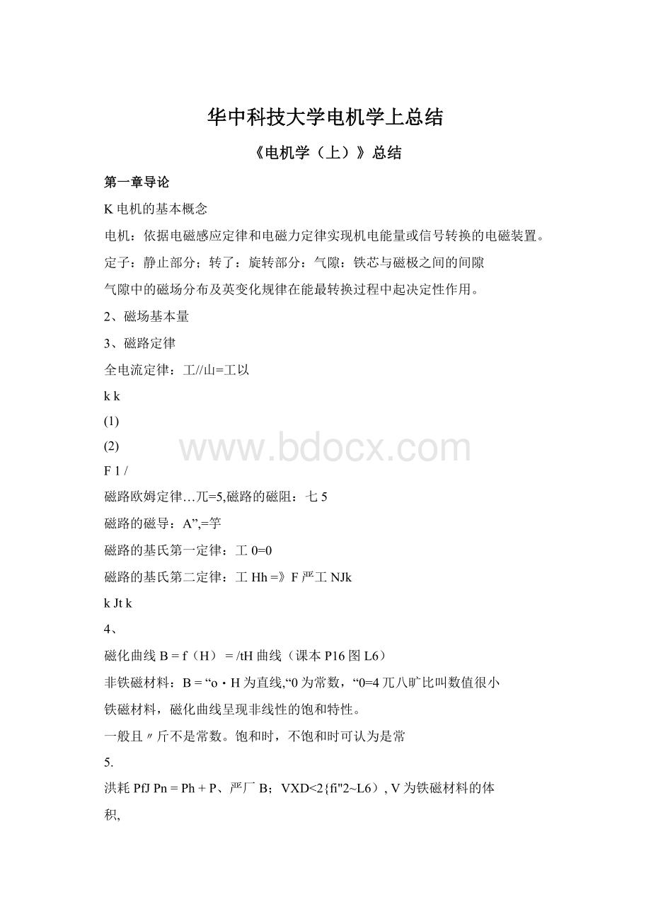 华中科技大学电机学上总结.docx