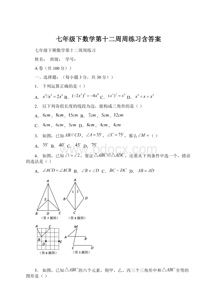 七年级下数学第十二周周练习含答案.docx_第1页