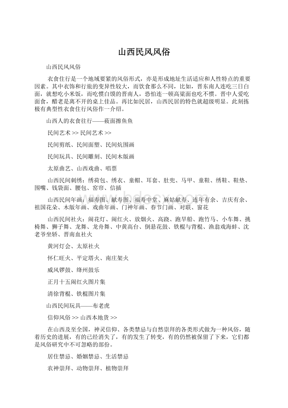 山西民风风俗Word文档格式.docx