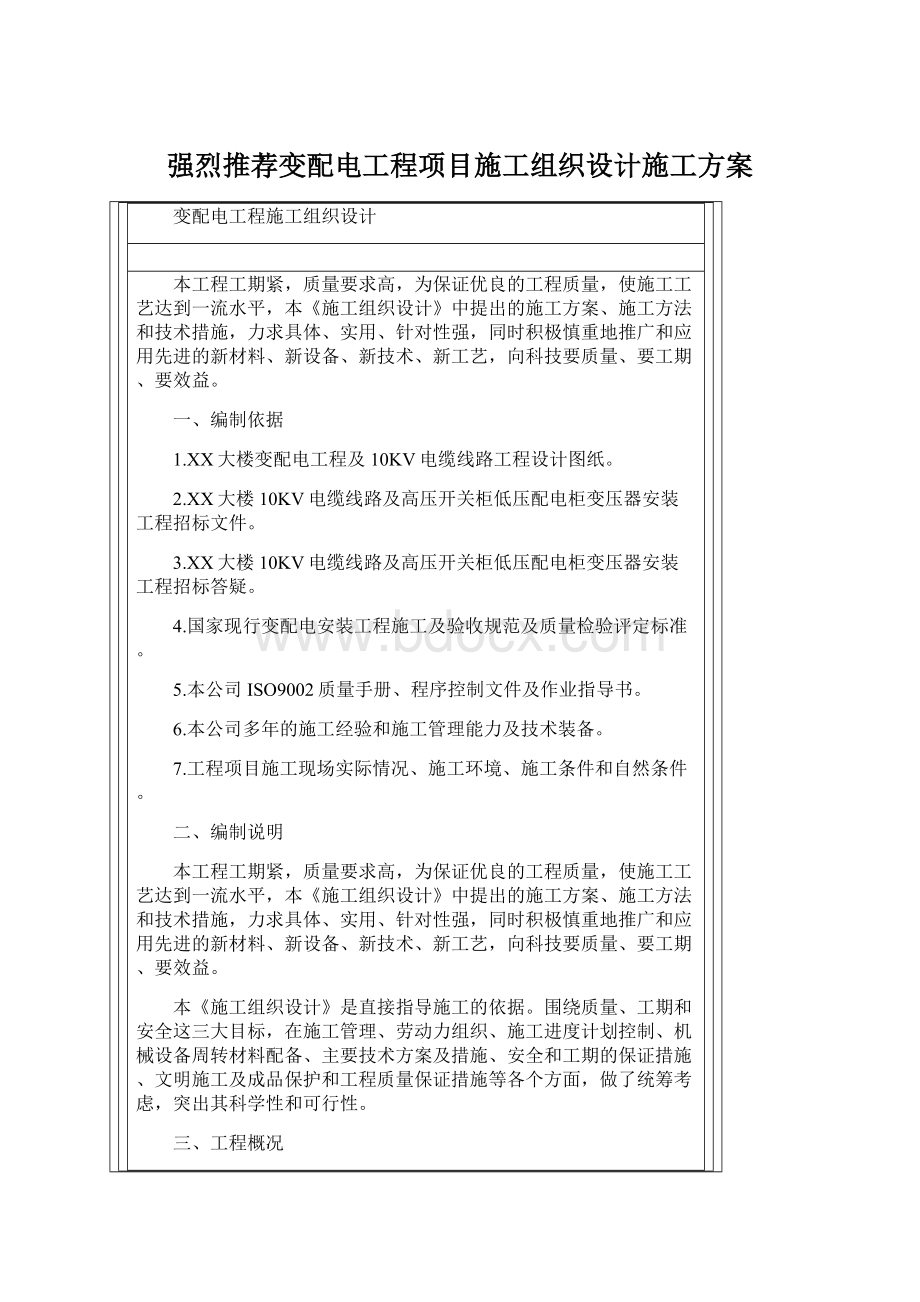 强烈推荐变配电工程项目施工组织设计施工方案.docx