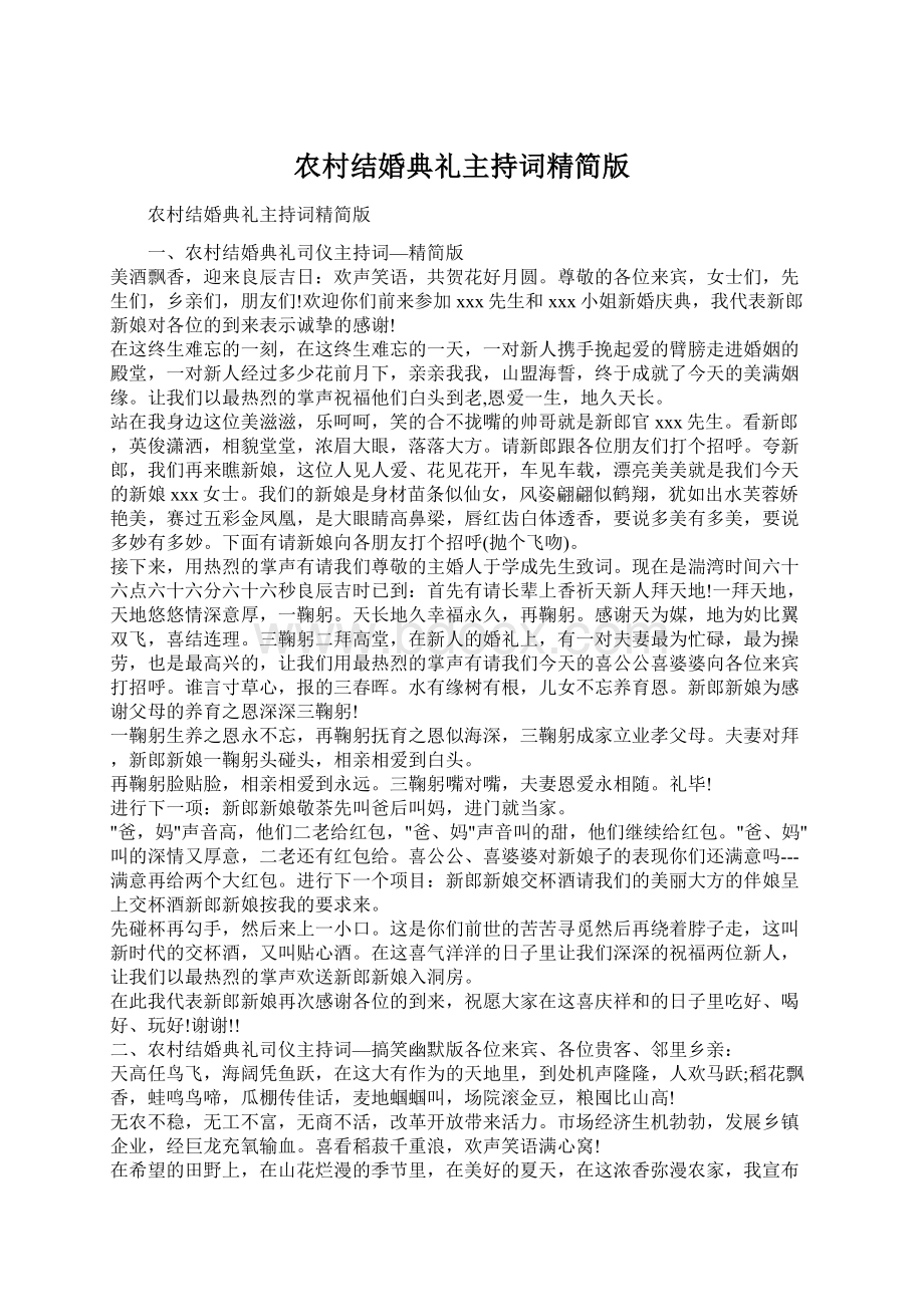 农村结婚典礼主持词精简版Word文档下载推荐.docx_第1页