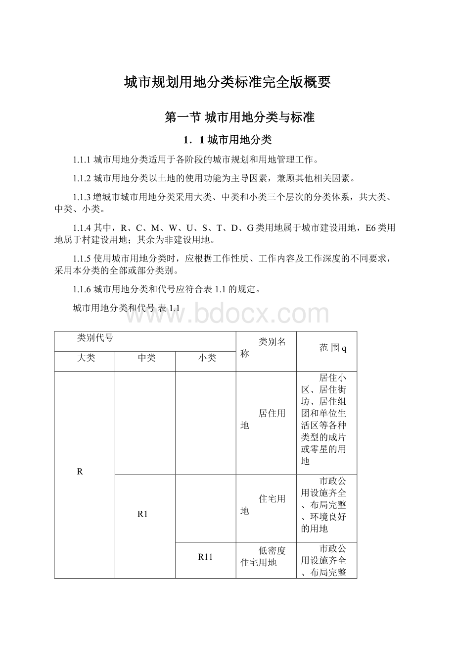 城市规划用地分类标准完全版概要.docx