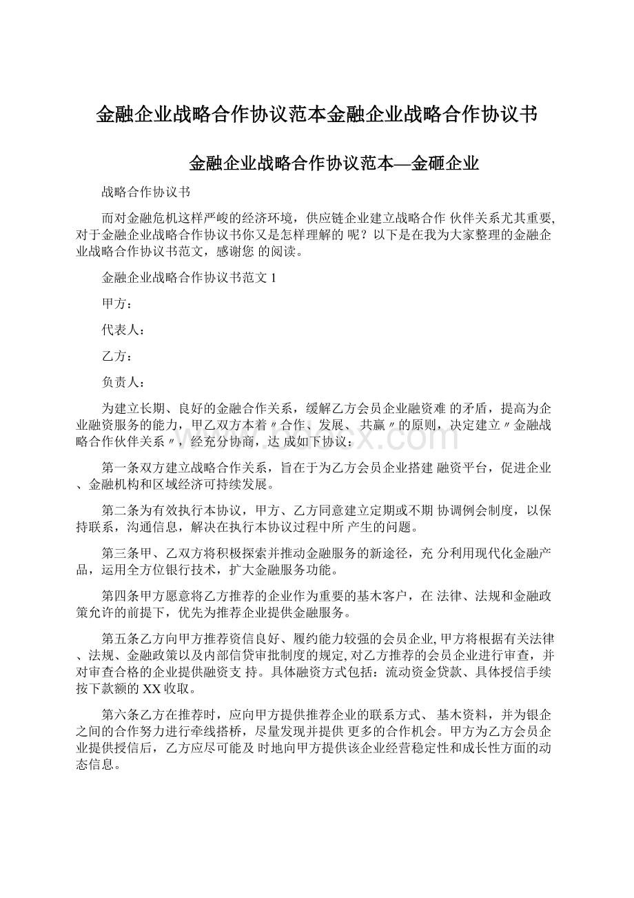 金融企业战略合作协议范本金融企业战略合作协议书Word格式.docx