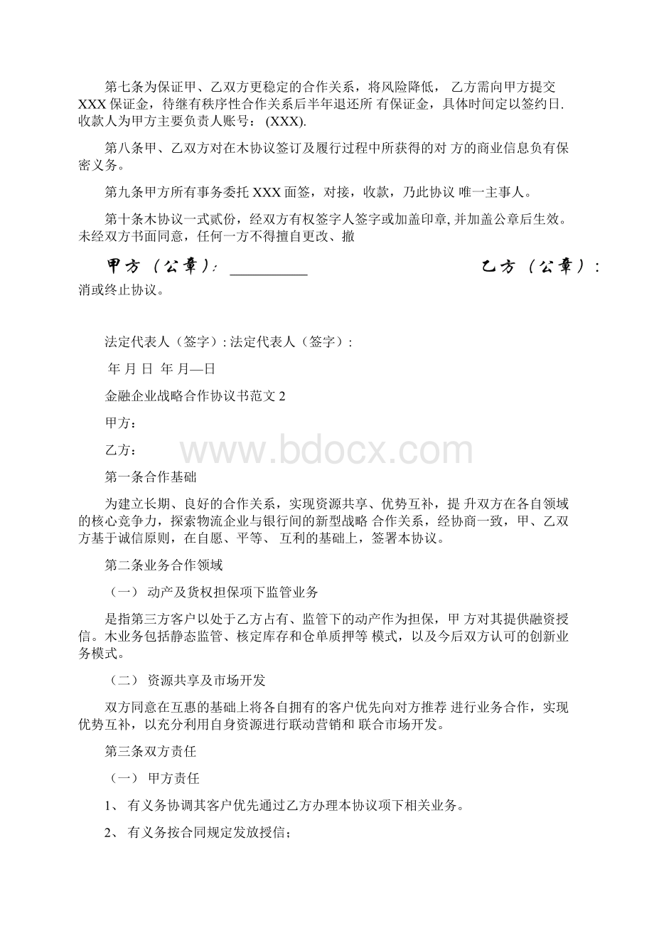 金融企业战略合作协议范本金融企业战略合作协议书.docx_第2页