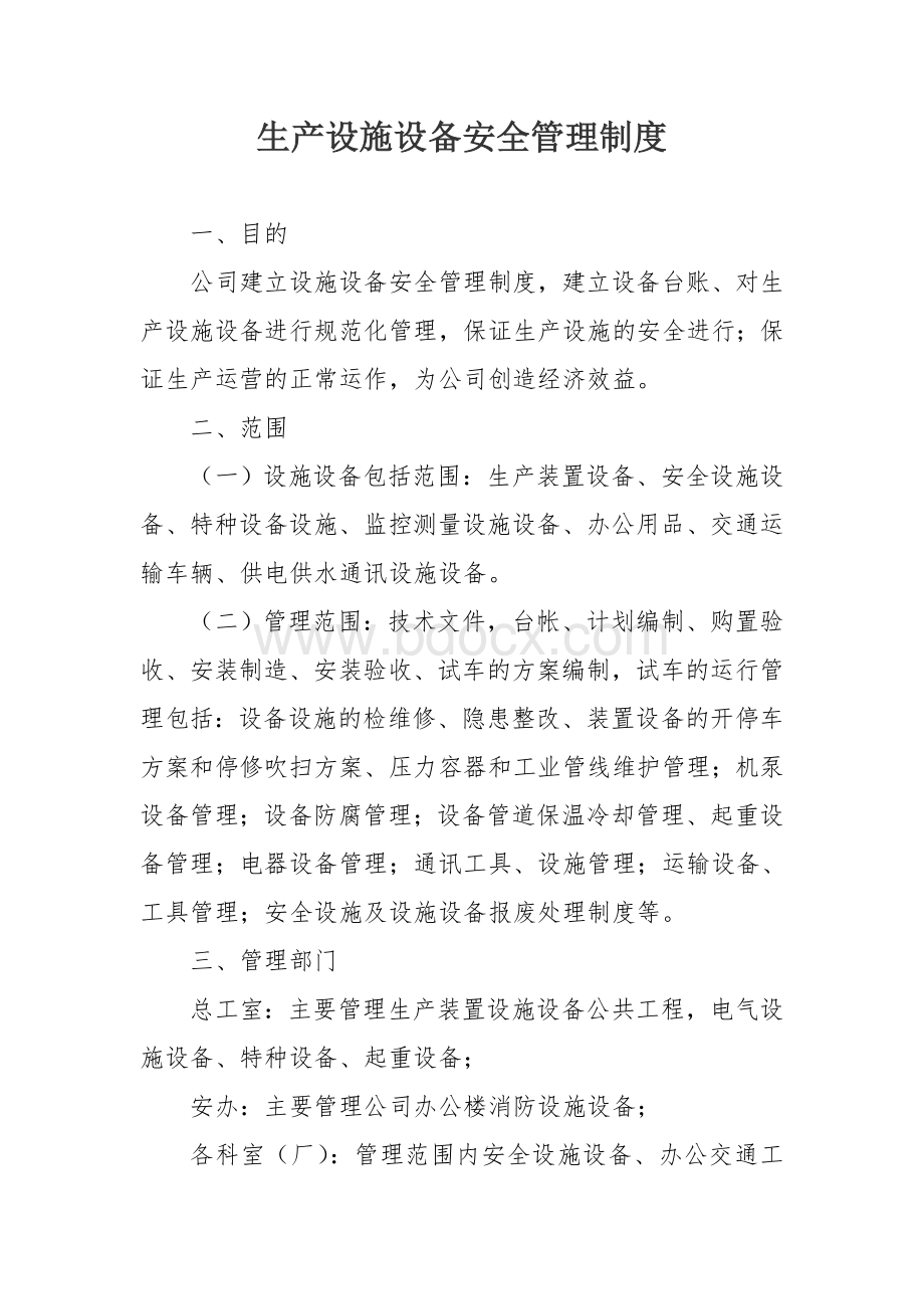 生产设施设备安全管理制度Word格式文档下载.doc