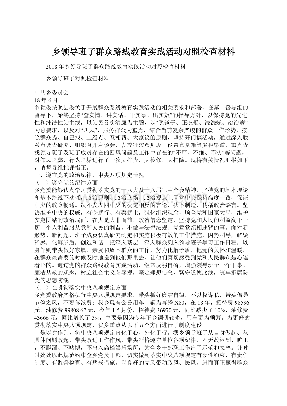 乡领导班子群众路线教育实践活动对照检查材料文档格式.docx_第1页