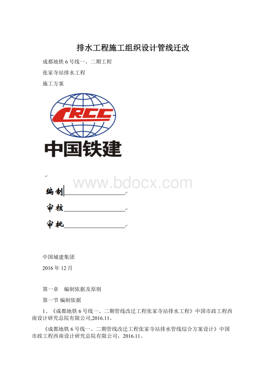 排水工程施工组织设计管线迁改Word文档格式.docx_第1页