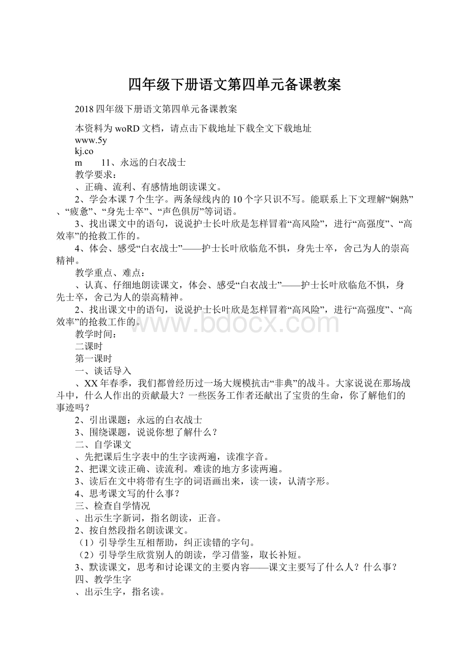 四年级下册语文第四单元备课教案Word格式文档下载.docx_第1页