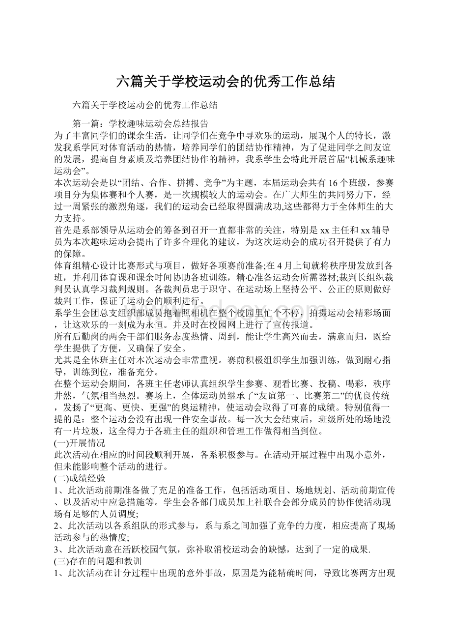 六篇关于学校运动会的优秀工作总结.docx