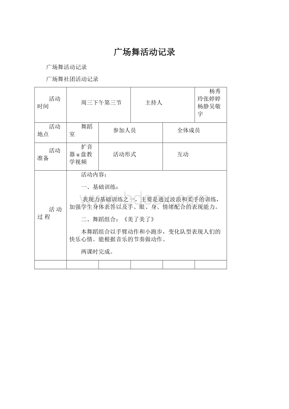 广场舞活动记录Word文档格式.docx_第1页