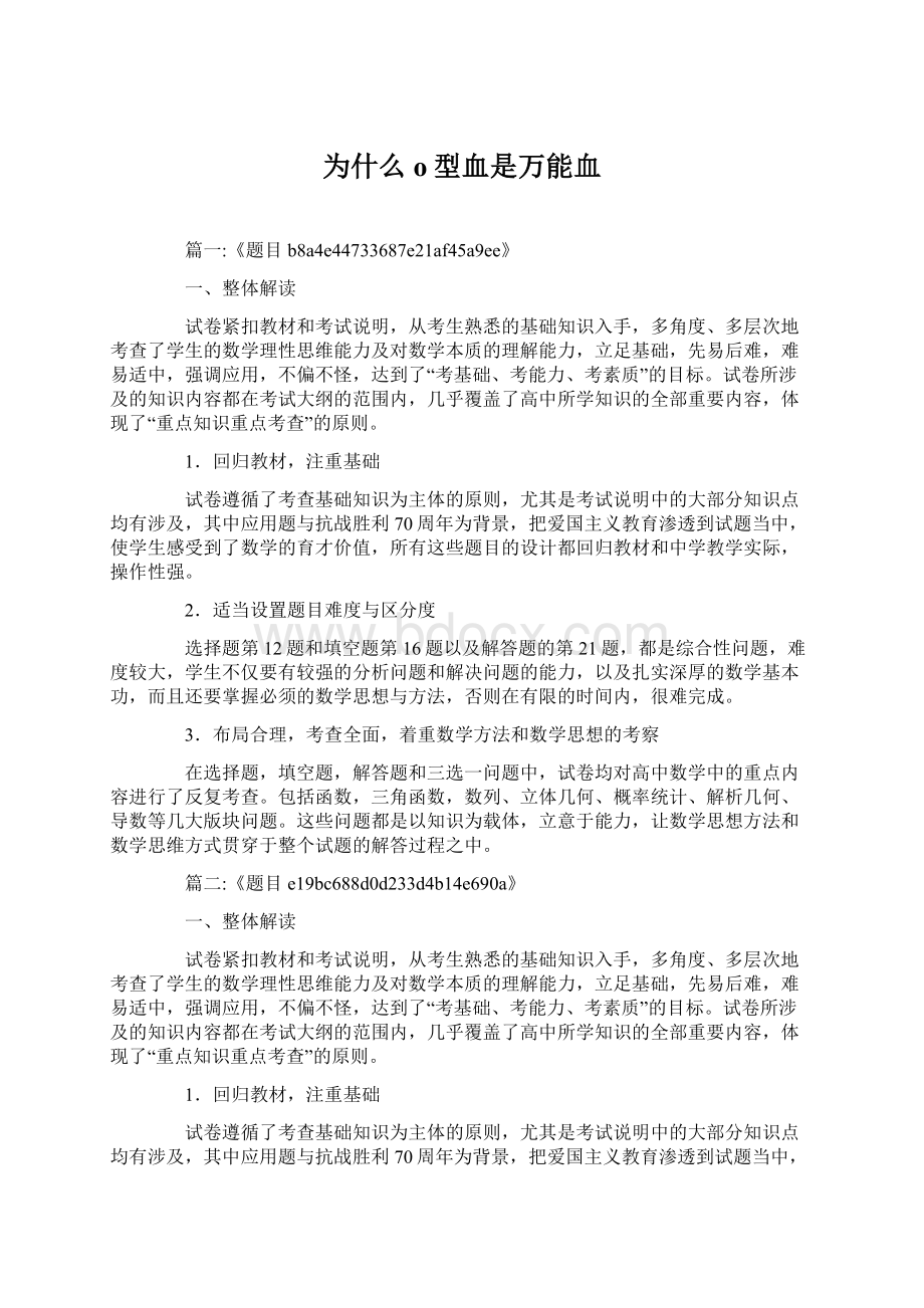 为什么o型血是万能血Word格式文档下载.docx