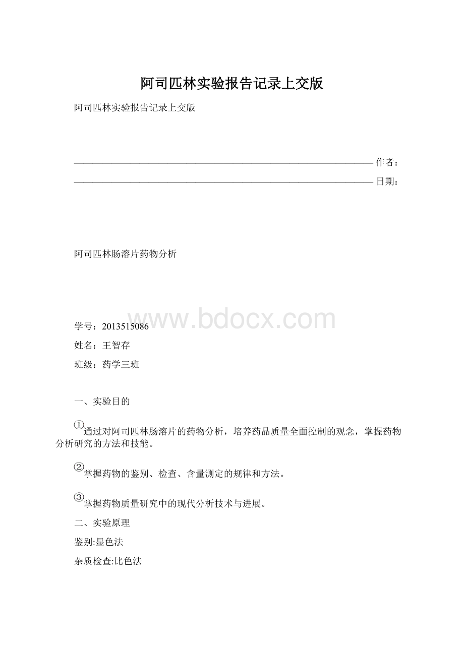 阿司匹林实验报告记录上交版.docx_第1页