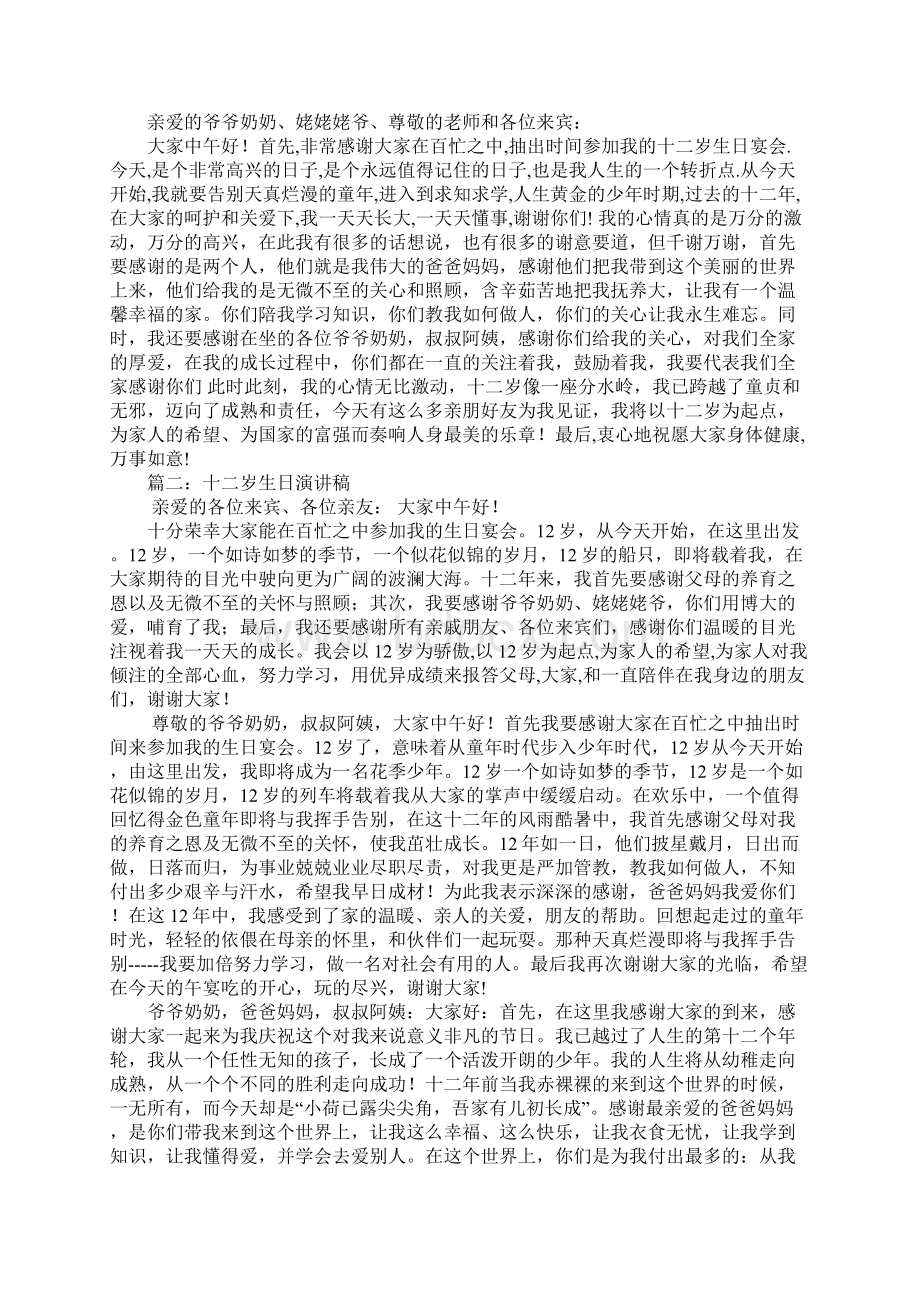 12岁生日演讲稿Word文档下载推荐.docx_第2页