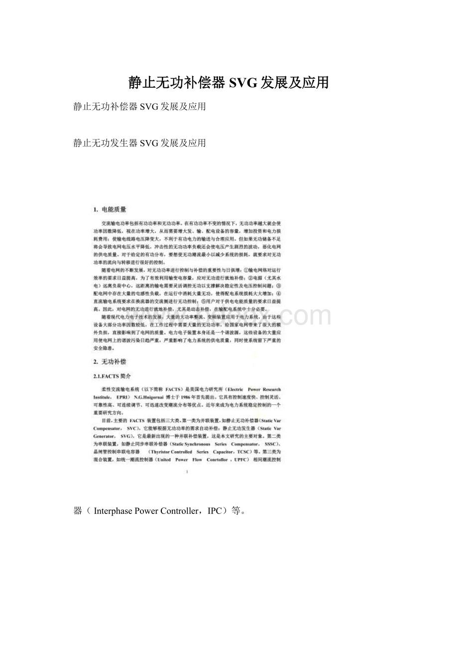 静止无功补偿器SVG发展及应用Word文档下载推荐.docx