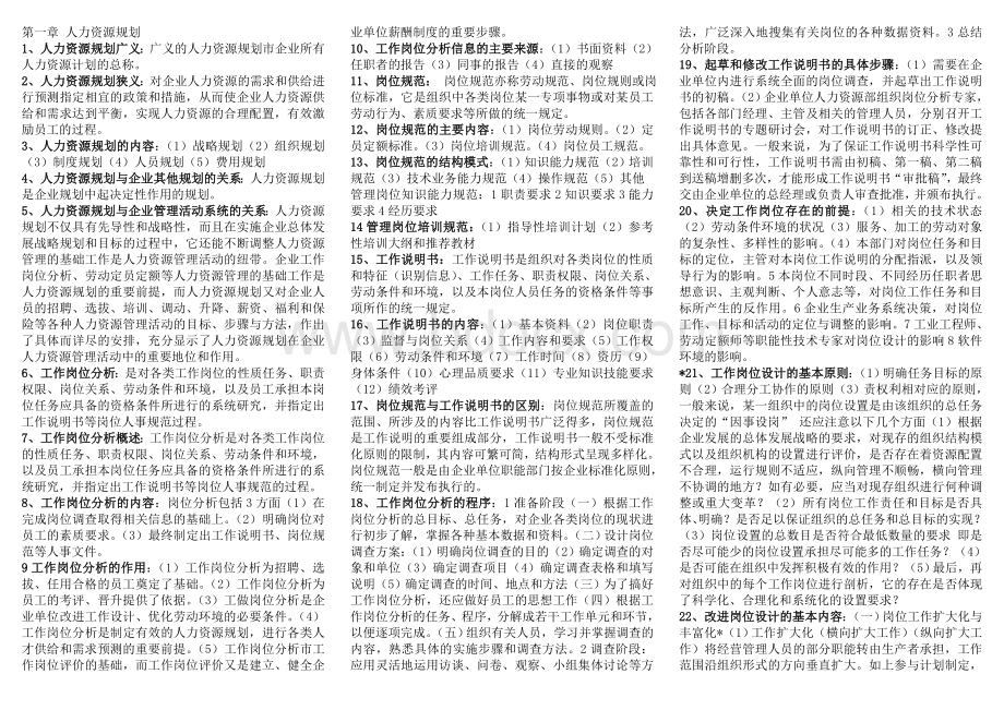 人力资源三级考试打印小抄009_精品文档Word格式文档下载.doc