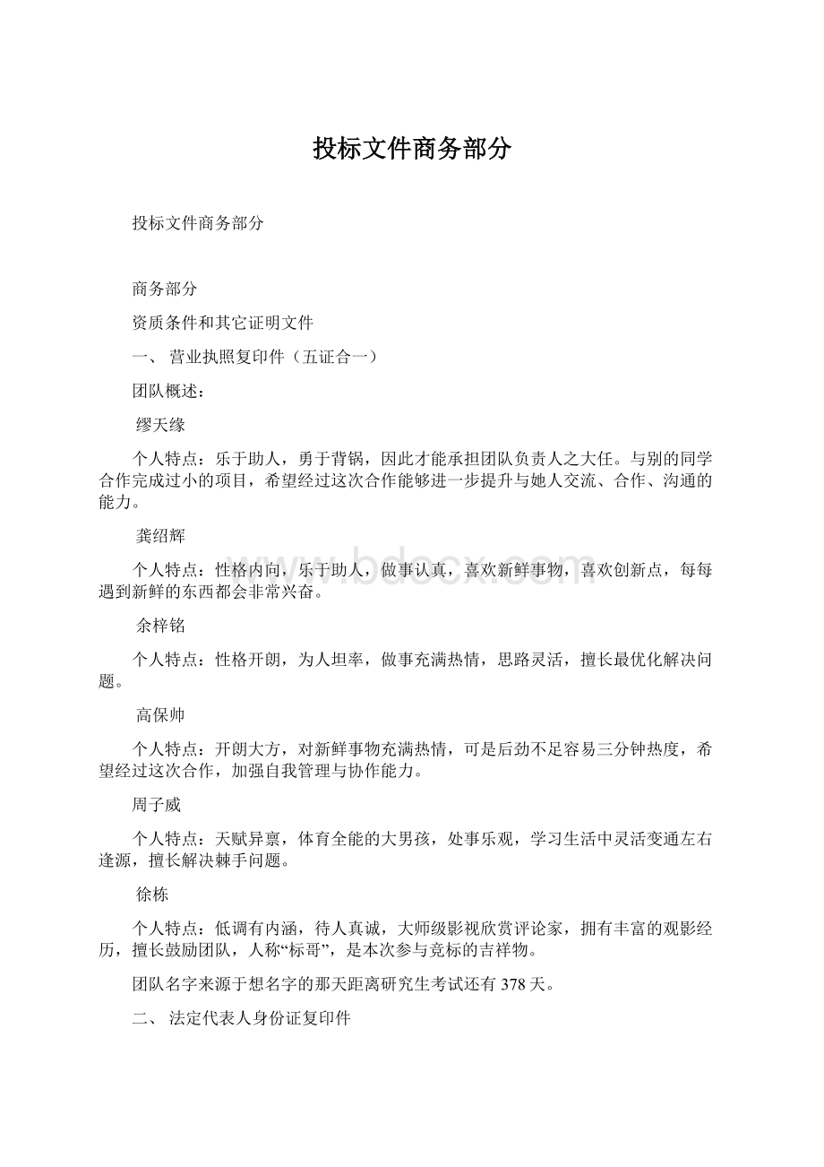 投标文件商务部分Word文档格式.docx_第1页