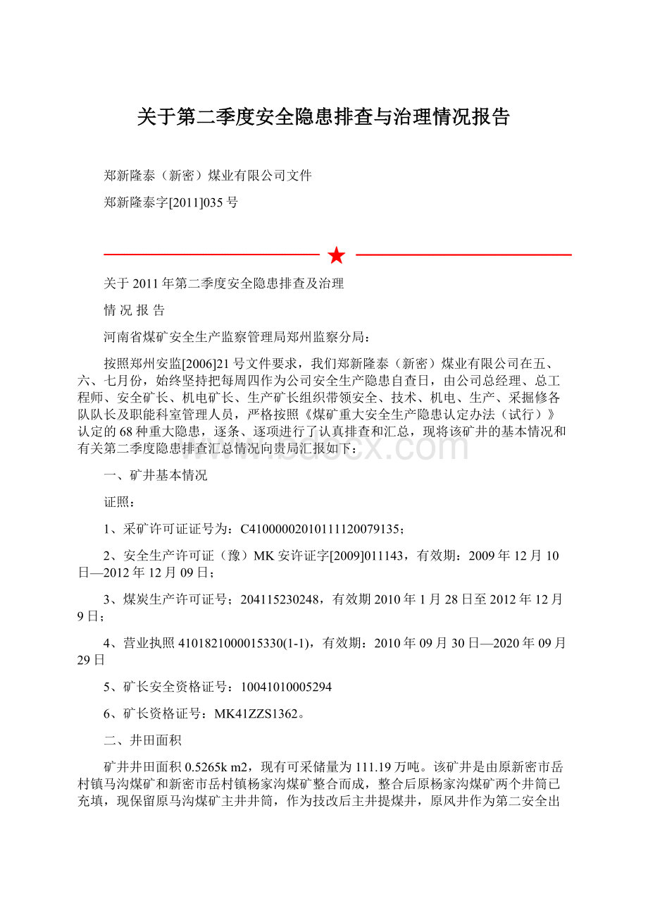 关于第二季度安全隐患排查与治理情况报告.docx_第1页