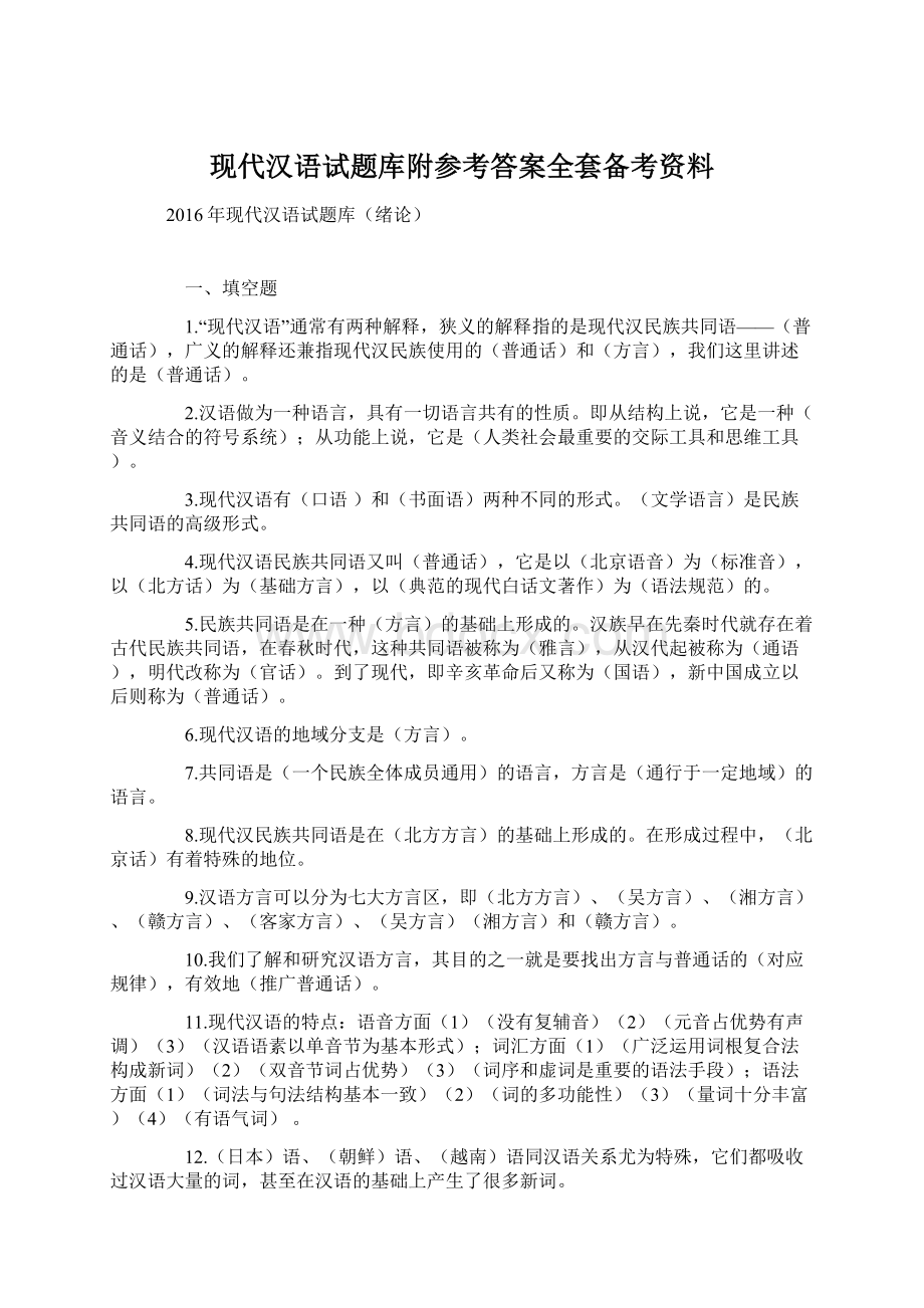 现代汉语试题库附参考答案全套备考资料.docx_第1页