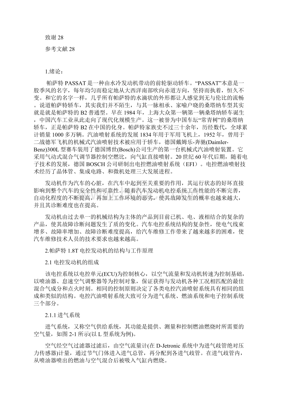 帕萨特18T发动机电控系统故障诊断与检测毕业论文1 精品推荐Word下载.docx_第2页