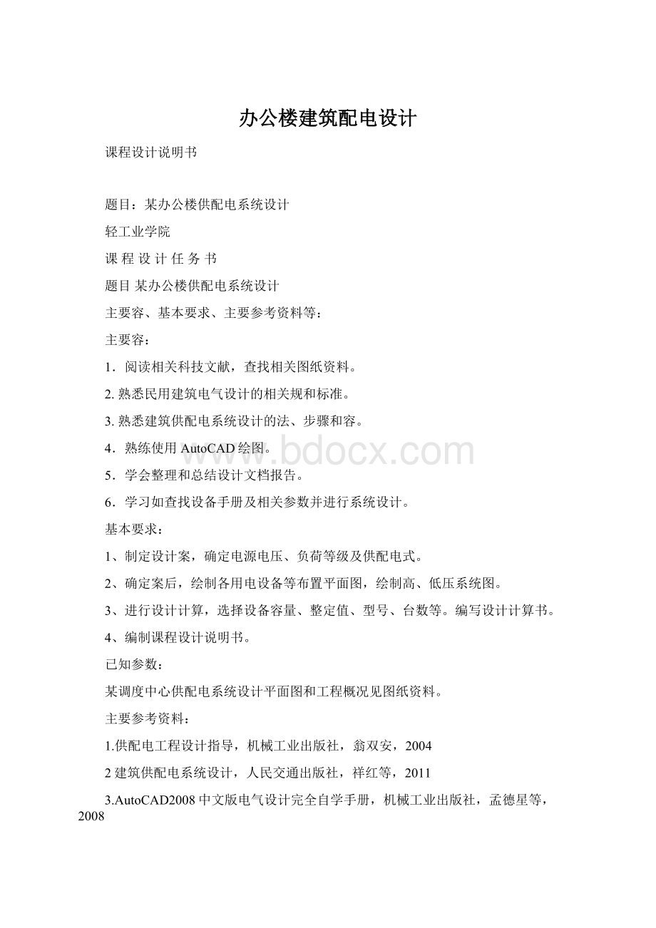 办公楼建筑配电设计Word文档格式.docx