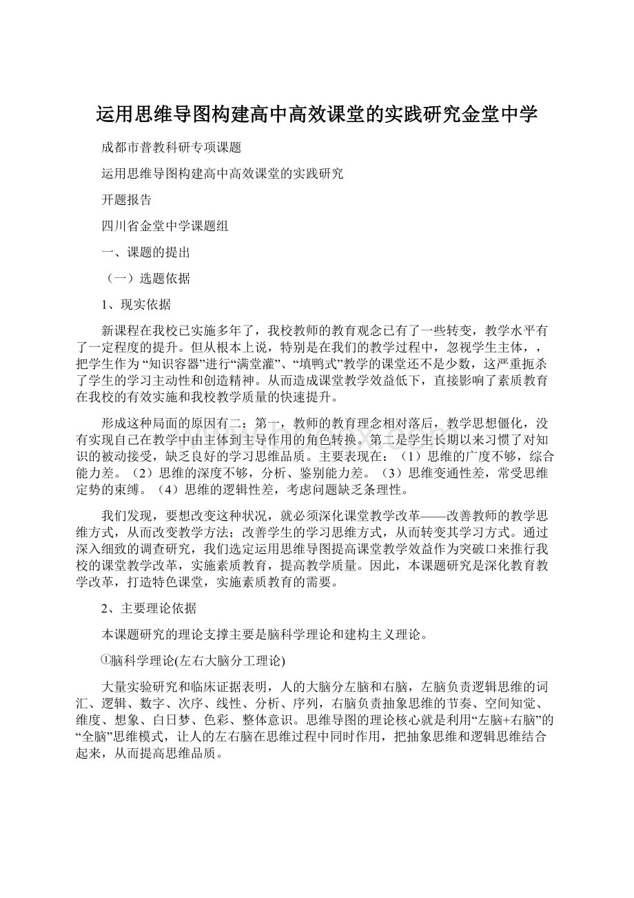 运用思维导图构建高中高效课堂的实践研究金堂中学.docx_第1页