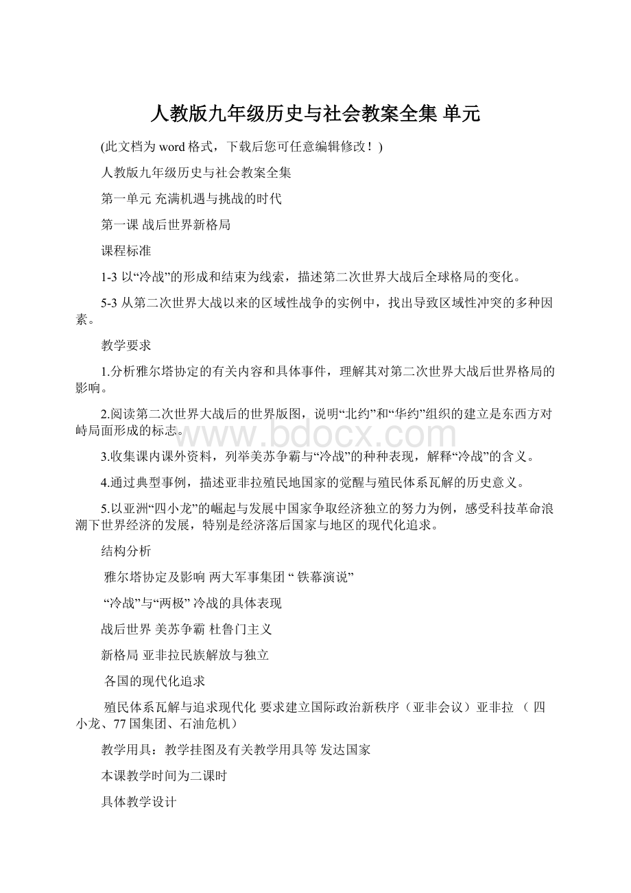 人教版九年级历史与社会教案全集 单元.docx_第1页