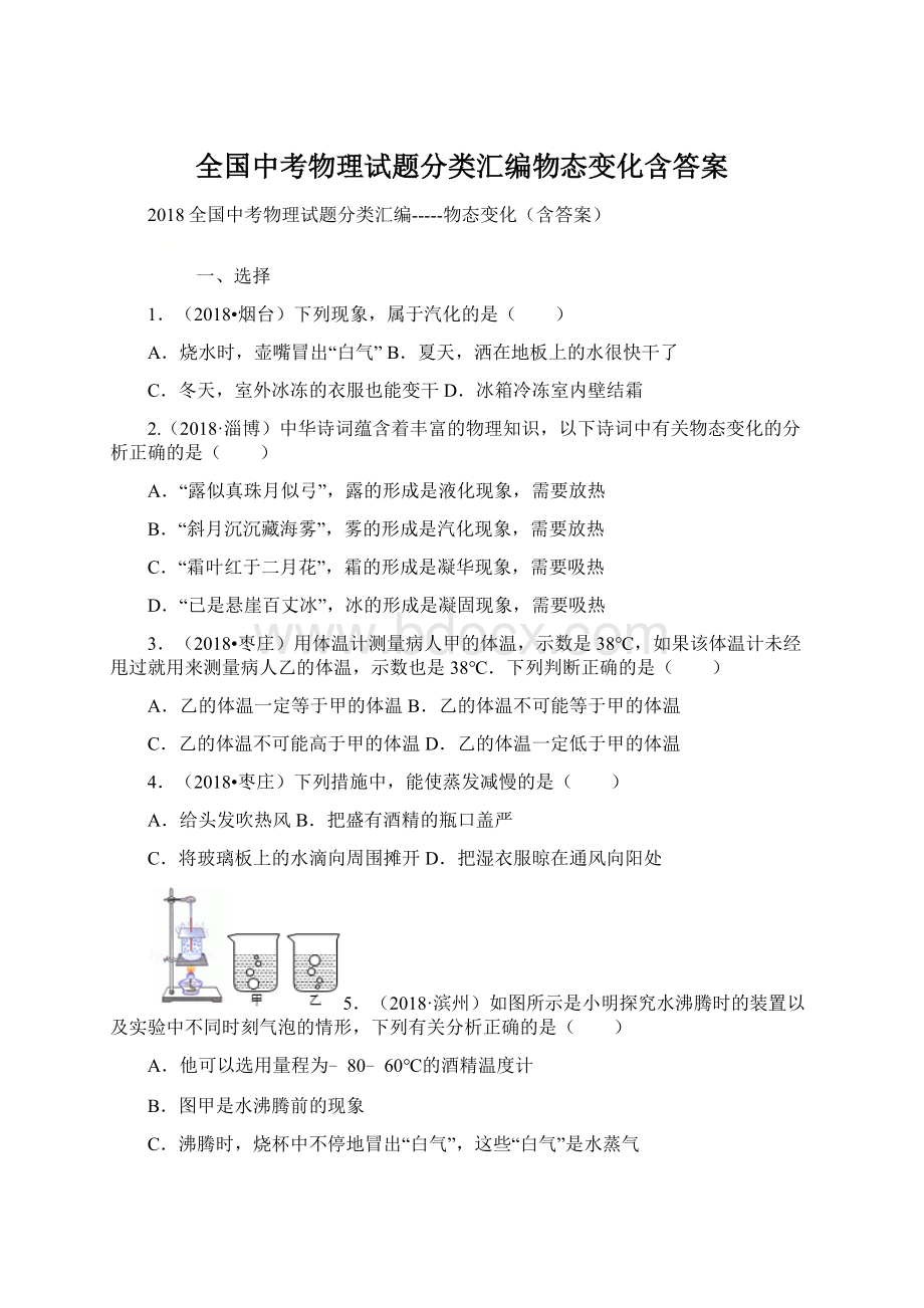 全国中考物理试题分类汇编物态变化含答案Word格式文档下载.docx_第1页