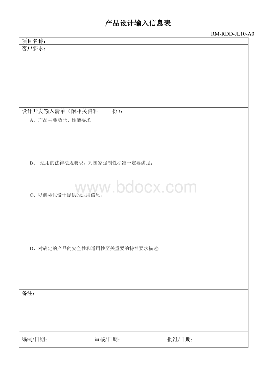 设计开发输入清单Word格式文档下载.doc