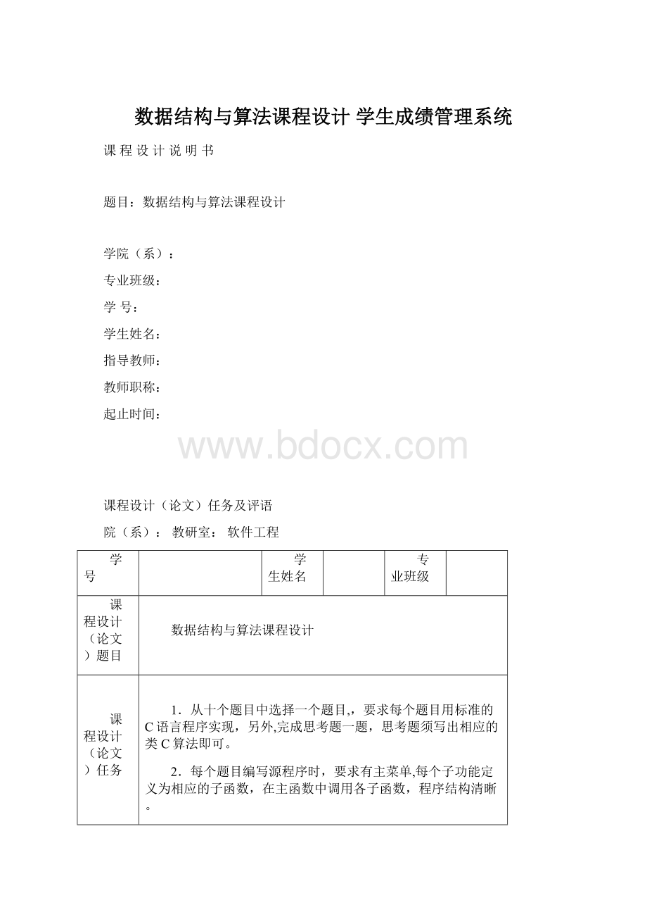 数据结构与算法课程设计 学生成绩管理系统Word文件下载.docx_第1页