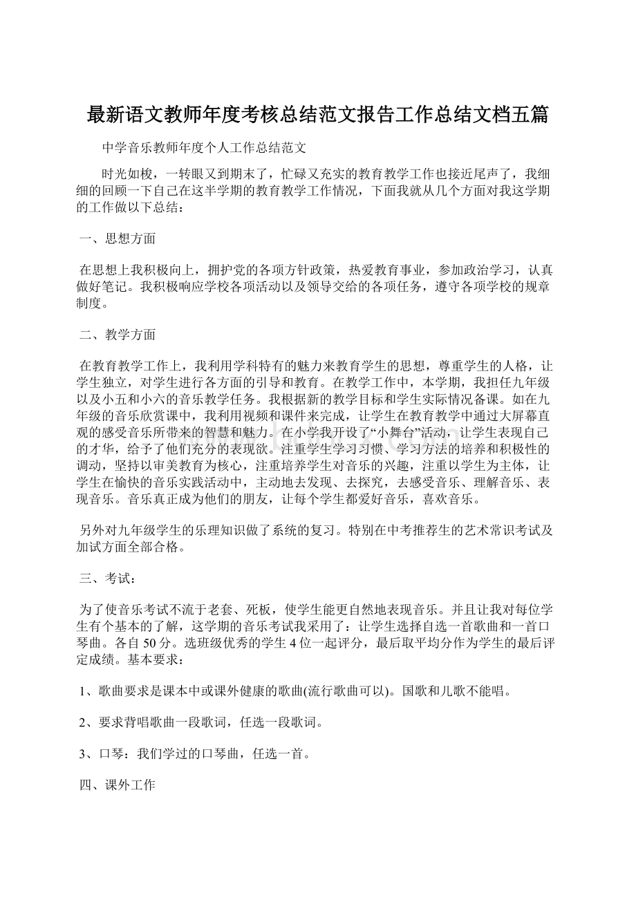 最新语文教师年度考核总结范文报告工作总结文档五篇.docx