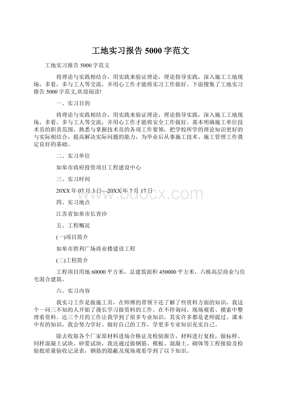 工地实习报告5000字范文.docx_第1页