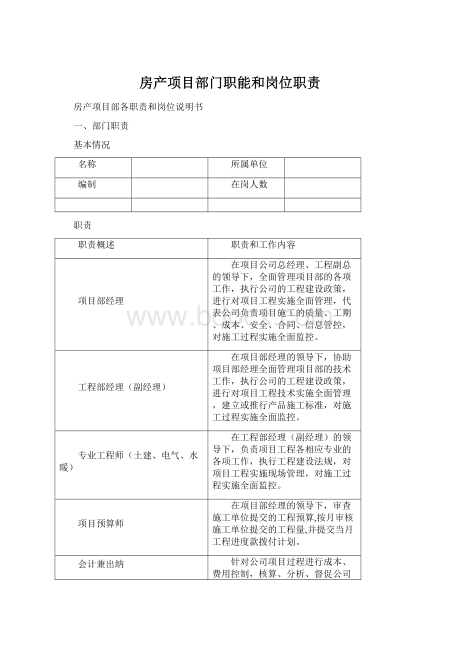 房产项目部门职能和岗位职责Word格式文档下载.docx