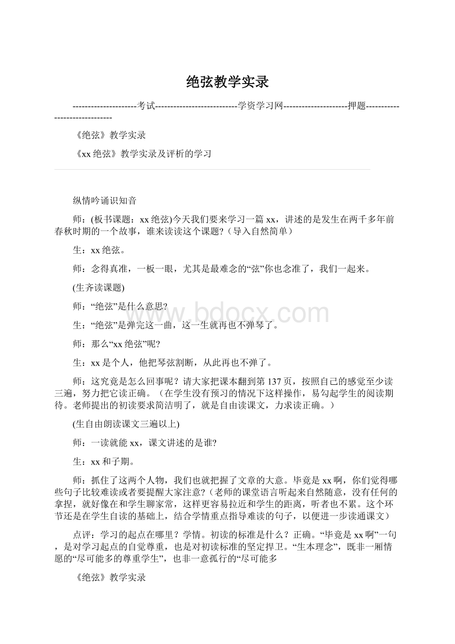 绝弦教学实录.docx_第1页