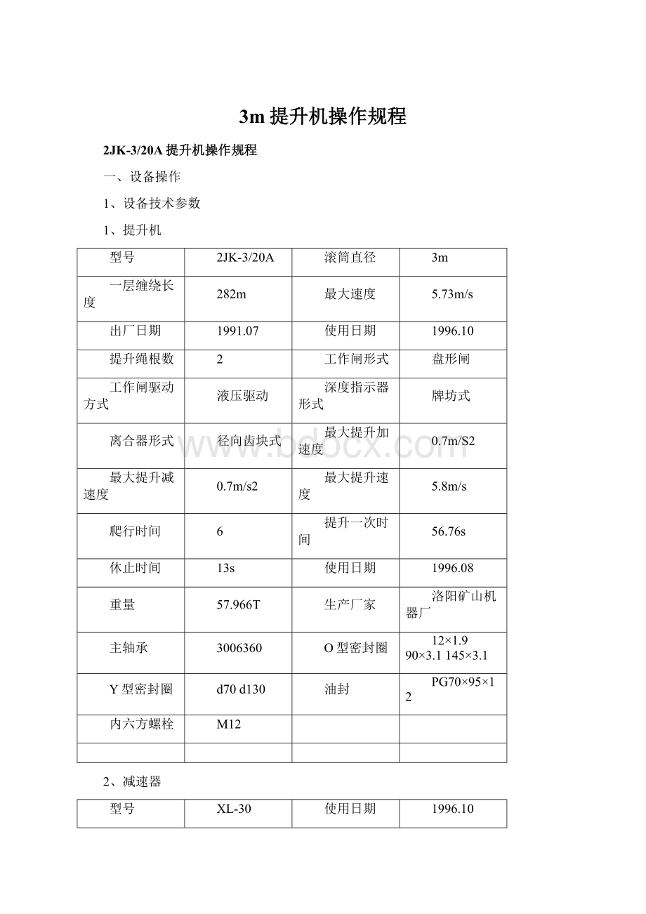 3m提升机操作规程Word格式.docx_第1页