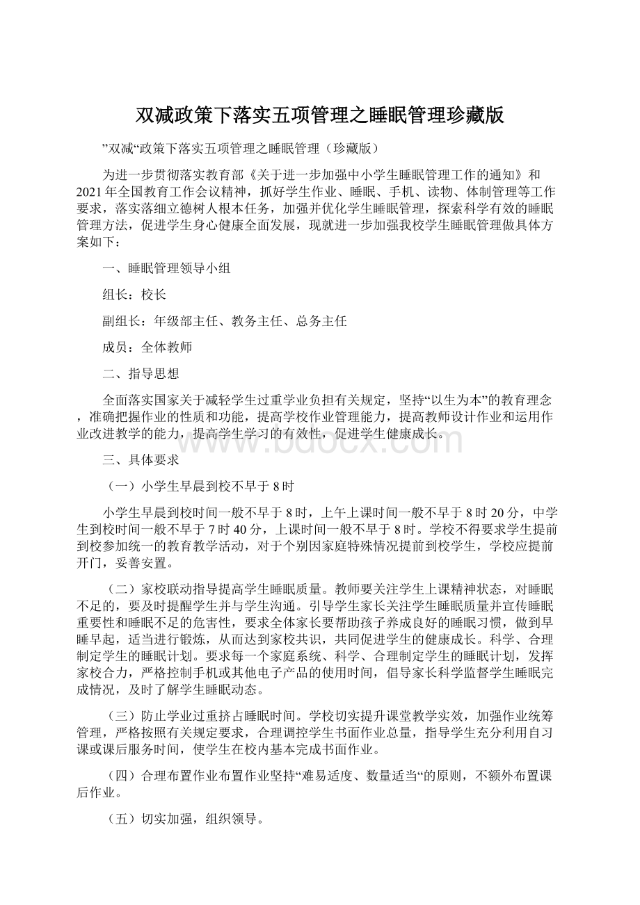 双减政策下落实五项管理之睡眠管理珍藏版.docx_第1页