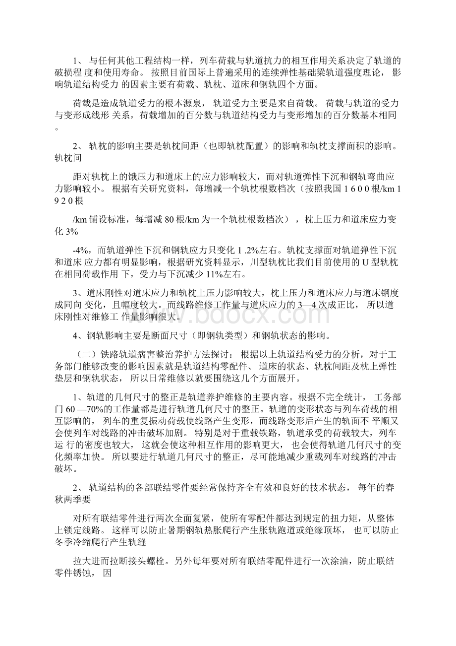 铁路线路维修与养护文档格式.docx_第2页