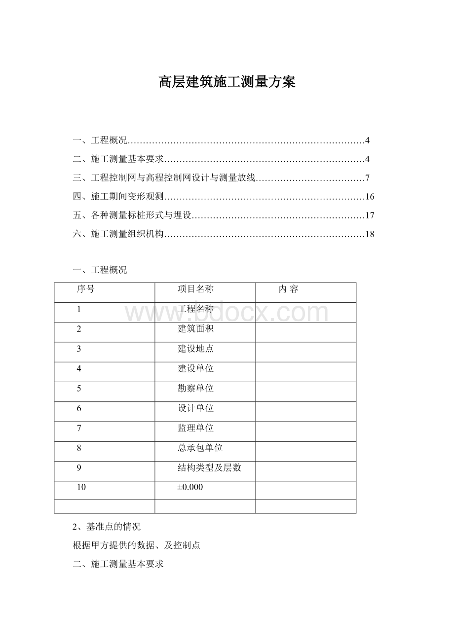 高层建筑施工测量方案.docx