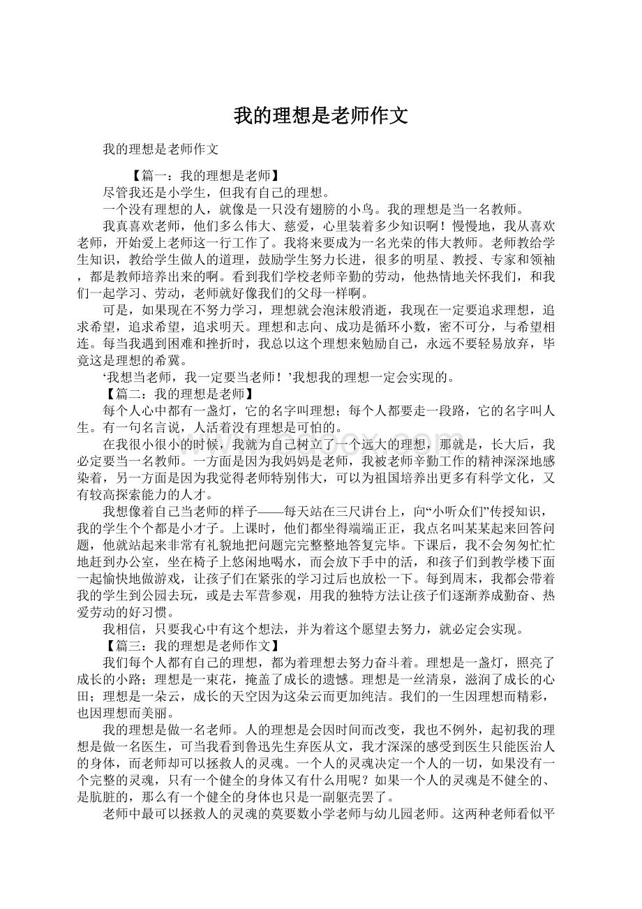 我的理想是老师作文Word格式.docx_第1页