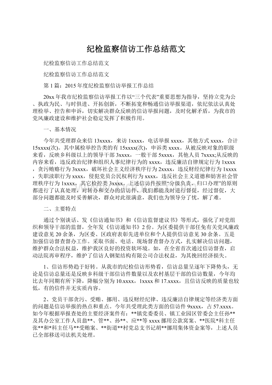 纪检监察信访工作总结范文Word文档下载推荐.docx