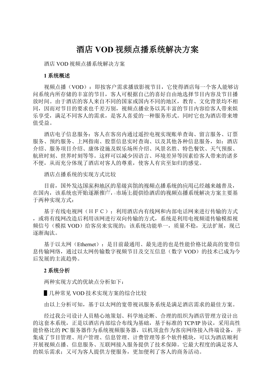 酒店VOD视频点播系统解决方案Word文档下载推荐.docx