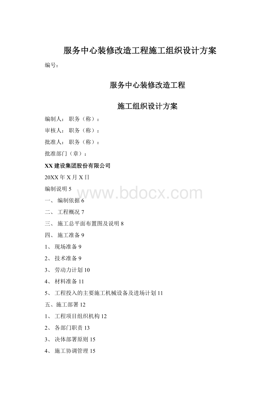 服务中心装修改造工程施工组织设计方案.docx_第1页