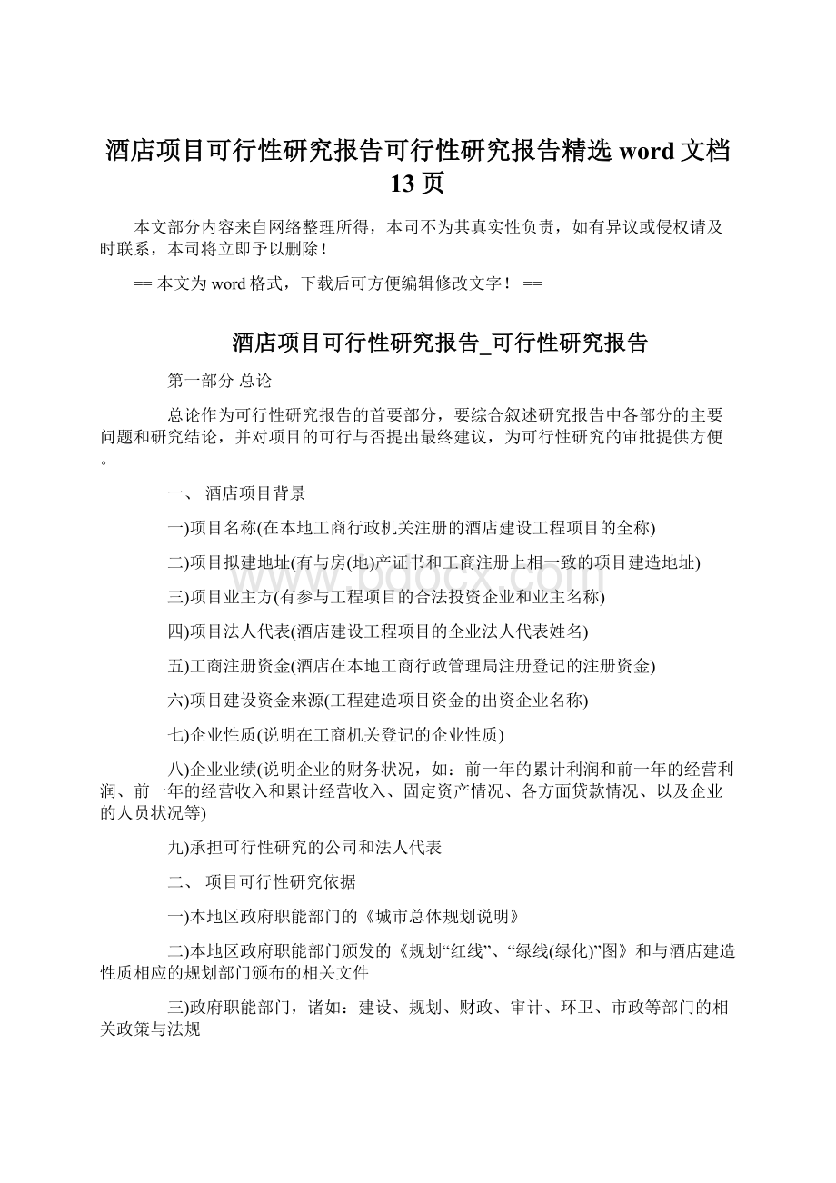 酒店项目可行性研究报告可行性研究报告精选word文档 13页.docx_第1页