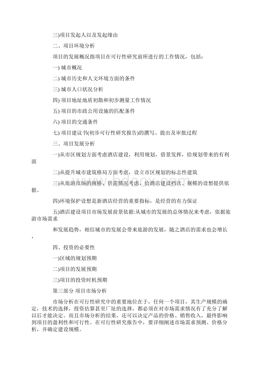 酒店项目可行性研究报告可行性研究报告精选word文档 13页.docx_第3页