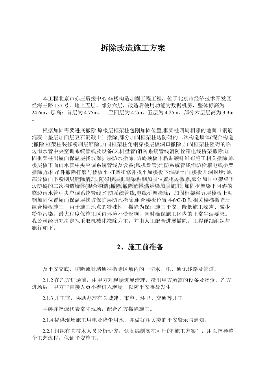 拆除改造施工方案文档格式.docx