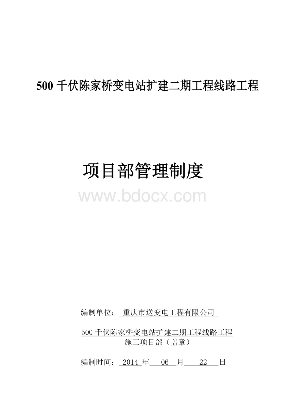 项目部管理制度封面.doc_第1页