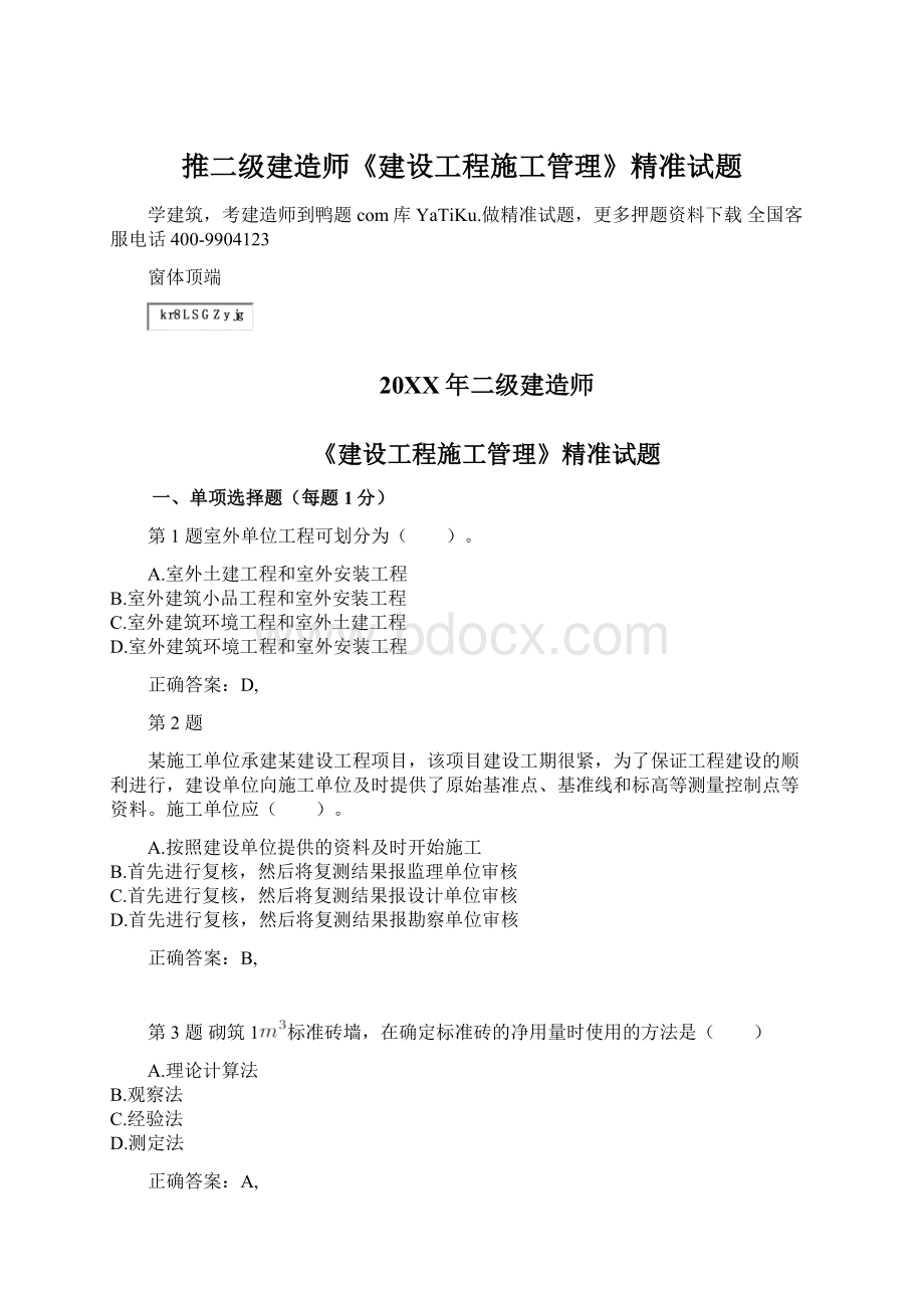 推二级建造师《建设工程施工管理》精准试题.docx_第1页